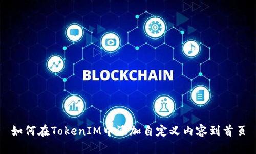 如何在TokenIM中添加自定义内容到首页