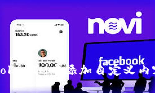 如何在TokenIM中添加自定义内容到首页