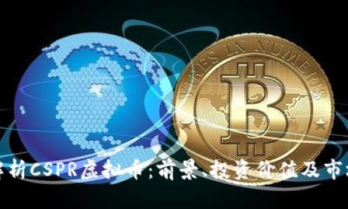 全面解析CSPR虚拟币：前景、投资价值及市场趋势