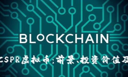 全面解析CSPR虚拟币：前景、投资价值及市场趋势