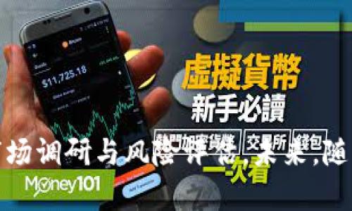 虚拟币MCY：了解新兴数字货币及其潜力

虚拟币, MCY, 数字货币, 加密货币/guanjianci

虚拟币（Cryptocurrency）的概念自比特币（Bitcoin）诞生以来便逐渐渗透到大众视野中，成为金融科技领域的重要一部分。近年来，各种新兴的虚拟币应运而生，其中MCY（MyCrypto；具体名称可能根据上下文有所不同）是一种新兴的数字货币。本文将深入探讨MCY的背景、技术特点、市场表现和未来潜力，以及与此相关的热门问题和详细回答。

MCY背后的概念和技术
MCY（MyCrypto）是一种基于区块链技术的新兴加密货币。区块链技术不仅仅是MCY的载体，也是保障其安全性和透明度的关键所在。MCY旨在提供一种去中心化的金融解决方案，允许用户在没有中介干预的情况下进行交易。这种去中心化的形式，能够有效降低交易成本，提升交易速度，从而满足不同市场的需求。

MCY的核心技术包括智能合约（Smart Contracts）和分布式账本（Distributed Ledger）。智能合约是一种自动化的合约形式，能够根据预设条件自动执行条款，保障交易双方的权益。而分布式账本则确保了每一笔交易的透明和不可篡改，增强了用户对平台的信任感。

MCY与市场表现
自MCY进入市场以来，其价格波动一直受到关注。一方面，许多投资者对MCY的未来潜力抱有期待，认为它有可能成为下一代主流数字货币；另一方面，市场的不确定性和竞争的加剧也给MCY带来了价格波动的风险。

MCY在交易所上市后，经历了多次价格波动。初期，随着市场的热度，MCY的价格曾迅速上涨，部分投资者通过早期投资获得了丰厚的回报。然而，随着市场的冷却，许多投资者面临政策风险和市场调整的双重压力，价格出现回落。

为了应对市场竞争，MCY团队不断项目的技术和社区的运营，例如与多个数字金融机构和平台达成合作，提升MCY的流动性和应用场景。此外，团队还积极进行市场营销，通过社区活动和媒体宣传，提升用户的认知度和参与度。

MCY的未来潜力
尽管MCY面临市场波动和激烈的竞争，但其潜力依然不容小觑。首先，MCY背后的技术团队拥有丰富的行业经验和技术积累，能够在区块链技术上不断创新。其次，MCY的去中心化理念和用例在当前数字经济下具有广泛应用场景，例如支付、跨境交易、资产管理等，其市场需求持续增长。

此外，随着合规性的重要性提升，MCY正在积极与监管机构沟通，以确保其合法合规的运行。这一举措将有助于提升用户的信任度，并吸引更多的投资者进入市场。综上所述，MCY在未来的市场中具备很大的发展潜力。

常见问题解答

1. MCY与其他数字货币相比的优势和劣势是什么？
MCY相较于其他数字货币，如比特币、以太坊等，具备其独特的优势与劣势：
优势：
ul
    li技术创新：MCY基于先进的区块链技术，能够提供快速、安全、低成本的交易体验。/li
    li社区治理：MCY项目注重用户的反馈与参与，实施社区治理，能够更灵活应对市场需求。/li
    li潜在的市场需求：MCY针对特定市场和行业需求进行开发，有望在特定领域占据一席之地。/li
/ul
劣势：
ul
    li市场竞争：当前数字货币市场竞争激烈，MCY需要通过技术与市场策略脱颖而出。/li
    li认知度：作为新兴货币，MCY在市场上的认知度和接受度相对较低，需要更多时间和努力去推广。/li
    li波动性：数字货币普遍面临价格波动风险，MCY也不例外，投资需谨慎。/li
/ul

2. 如何安全地投资MCY？
投资MCY或其他数字货币时，安全是一个重要考虑因素。以下是一些安全投资MCY的建议：
ul
    li选择正规交易所：确保在信誉良好的交易所进行交易，这样可以降低交易风险。/li
    li使用冷钱包存储：尽量将资产储存于冷钱包中，避免使用热钱包（在线钱包），从而减少被盗风险。/li
    li做好市场调研：在投资前，详细了解MCY的技术特点、市场动态及其团队背景，增加对项目的理解。/li
    li设置风险投资比例：建议将数字货币投资金额控制在总资产的一定比例内，避免因市场波动造成过大的损失。/li
/ul

3. MCY的实际应用场景有哪些？
MCY在实际应用中拥有广泛的场景，以下是一些典型应用：
ul
    li跨境支付：MCY能够实现即时交易，降低跨境支付的成本和时间，适合国际贸易。/li
    li资产管理：MCY可以用于数字资产的管理，如房地产、艺术品等，确保交易的透明性。/li
    li智能合约：MCY的技术支持智能合约，可以在多种商业模式中使用，自动化合约的执行。/li
    li社区筹款：MCY可以用于众筹项目，通过发放代币为项目融资，吸引潜在投资者的参与。/li
/ul

4. MCY的竞争对手有哪些？
MCY在市场中面临多家竞争对手，其中包括一些知名的数字货币项目：
ul
    li比特币（Bitcoin）：作为首个数字货币，比特币在市场中具有极高的认知度和市值，对所有新兴货币都形成压力。/li
    li以太坊（Ethereum）：以太坊以其强大的智能合约功能受到众多开发者青睐，也是一个主要竞争对手。/li
    li瑞波币（Ripple）：专注于跨境支付，拥有良好的金融网络和合作伙伴，对MCY构成威胁。/li
    li莱特币（Litecoin）：作为一种快速、高效的比特币替代品，在支付效率和用户体验方面有一定优势。/li
/ul

总结
MCY作为一种新兴的虚拟币，展现了广阔的发展潜力，尤其在技术创新和市场应用方面。然而，投资MCY同样伴随着风险，投资者需时刻保持警惕，做好充分的市场调研与风险评估。未来，随着技术的持续发展与市场环境的变化，MCY或将迎来新的机遇，值得关注。