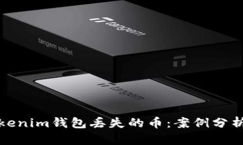 如何找回Tokenim钱包丢失的币：案例分析及解决方案