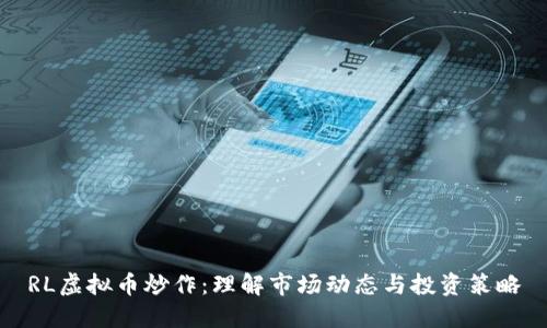 RL虚拟币炒作：理解市场动态与投资策略