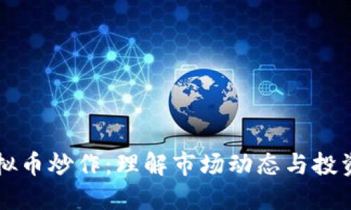 RL虚拟币炒作：理解市场动态与投资策略
