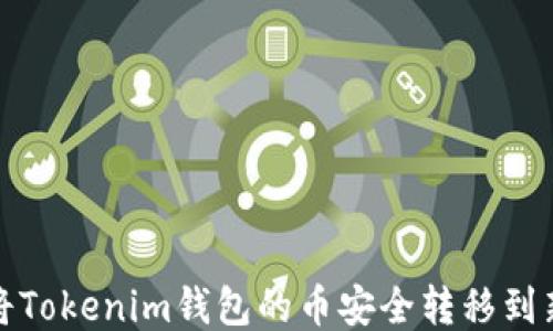 
如何将Tokenim钱包的币安全转移到新钱包