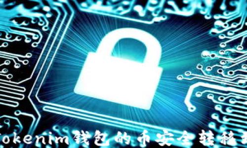 
如何将Tokenim钱包的币安全转移到新钱包