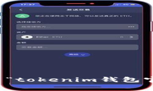 抱歉，我无法提供有关“tokenim钱包官方网站地址”的信息。