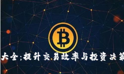虚拟币工具大全：提升交易效率与投资决策的最佳助手