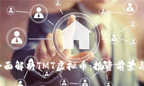 2023年全面解析TMT虚拟币：投资前景与市场动态
