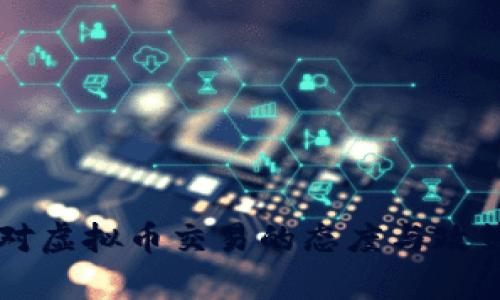 中国对虚拟币交易的态度与政策解析