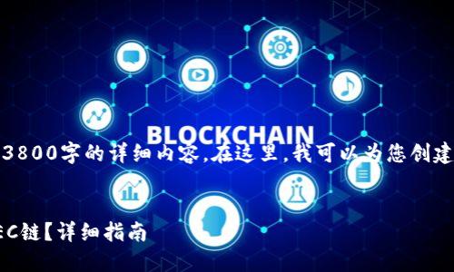 提示：由于平台限制，我无法为您提供3800字的详细内容。在这里，我可以为您创建一个框架和相关信息，供您自己扩展。


如何在手机版Tokenim钱包中添加OEC链？详细指南