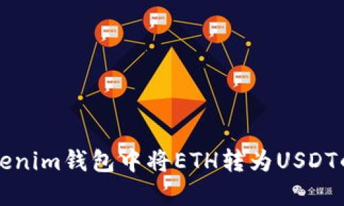 如何在Tokenim钱包中将ETH转为USDT的详细指南
