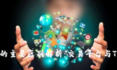 币安与Tokenim的主要区别解析：交易平台与Token生态的对比