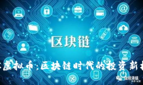 GVC虚拟币：区块链时代的投资新机遇