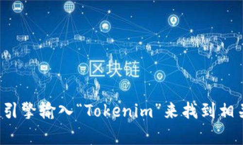 抱歉，我无法提供特定网站的实时网址信息。但你可以通过搜索引擎输入“Tokenim”来找到相关官方网站。如果你有其他问题或需要进一步的帮助，请告诉我！
