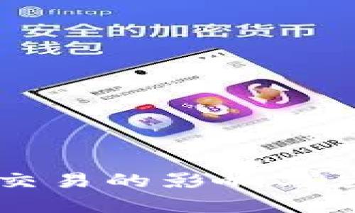 虚拟币禁止交易的影响与应对策略解析