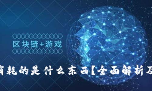 Tokenim消耗的是什么东西？全面解析及相关问题
