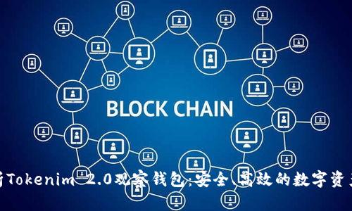 : 全面解析Tokenim 2.0观察钱包：安全、高效的数字资产管理工具