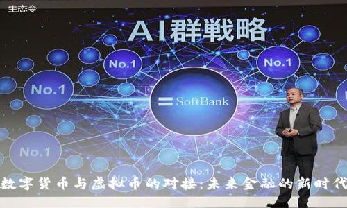 数字货币与虚拟币的对接：未来金融的新时代