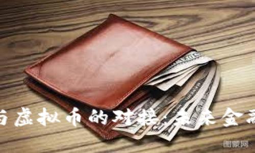 数字货币与虚拟币的对接：未来金融的新时代