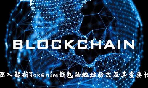 深入解析Tokenim钱包的地址格式及其重要性