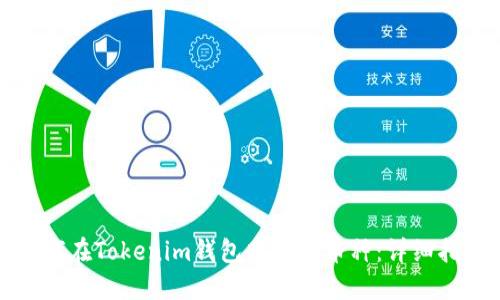 如何在Tokenim钱包中激活币种：详细指南