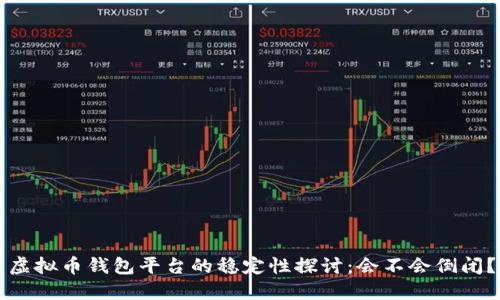 虚拟币钱包平台的稳定性探讨：会不会倒闭？