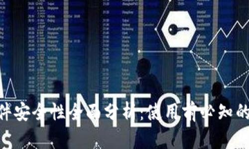 Tokenim软件安全性全面分析：使用前必知的风险与防范