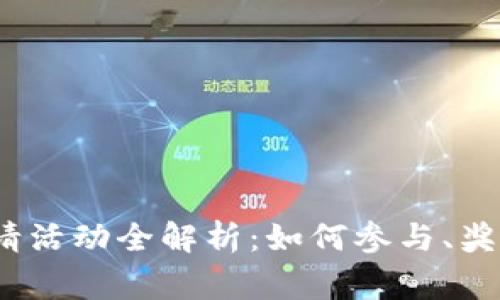 2023年虚拟币邀请活动全解析：如何参与、奖励机制与注意事项