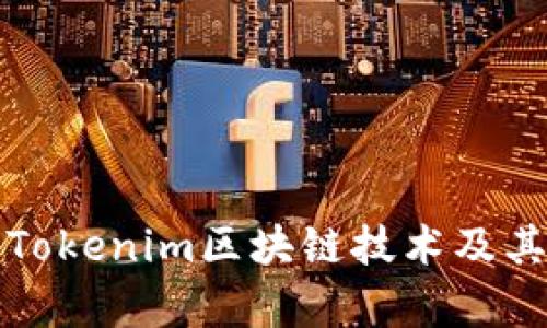 深入探讨Tokenim区块链技术及其应用前景