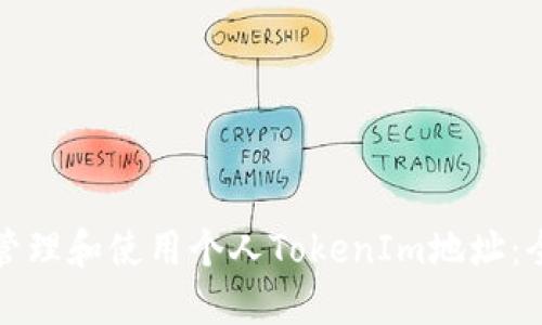 如何安全管理和使用个人TokenIm地址：全方位指南