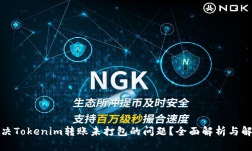 如何解决Tokenim转账未打包的问题？全面解析与解决方案