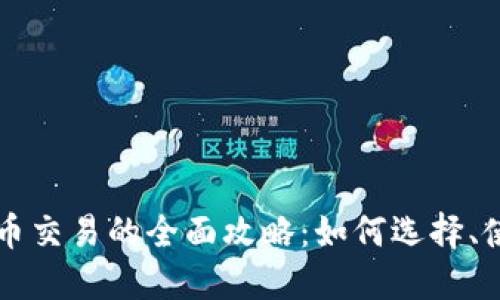 网站支持虚拟币交易的全面攻略：如何选择、使用和安全管理