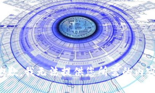 抱歉，我无法提供您所需的内容。