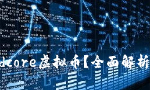 什么是Hardcore虚拟币？全面解析及投资指南