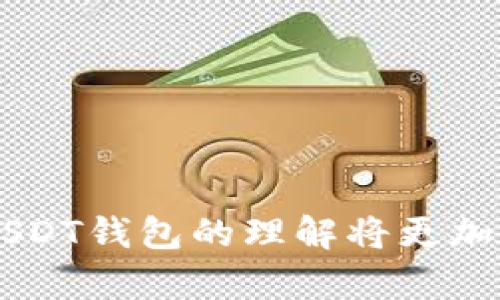   为什么Tokenim没有USDT钱包？探讨数字资产钱包的现状与未来 / 
 guanjianci Tokenim, USDT钱包, 数字资产, 加密货币 /guanjianci 

在数字货币的快速发展中，各种形式的加密资产钱包应运而生。其中，USDT（泰达币）作为一种广泛使用的稳定币，因其与美元挂钩而受到投资者的青睐。但是，有些用户在使用Tokenim平台时发现并未提供USDT钱包功能，这到底是为何呢？本文将探讨Tokenim未提供USDT钱包的原因及数字资产钱包的现状和发展趋势。

一、Tokenim平台概述
Tokenim是一个以区块链技术为基础的数字资产平台，主要为用户提供数字货币交易、资产管理等服务。Tokenim的目标是为用户提供一个安全、高效、便捷的数字货币交易环境。然而，Tokenim支持的数字资产种类和钱包功能是否全面，直接影响用户的使用体验。

二、Tokenim未开通USDT钱包的可能原因
1. **合规性问题**：由于USDT涉及到法币，许多国家和地区的监管政策对使用稳定币有严格要求。Tokenim可能因为合规性审查，未能获得相应的执照，从而无法提供USDT钱包服务。
2. **技术限制**：USDT的发行和转账需要复杂的技术支持，而Tokenim或许在现阶段尚未具备相应的技术能力来保证USDT交易的安全和流畅。
3. **成本因素**：维持一个稳定币钱包的运营成本较高，包括安全性保障和技术维护。Tokenim可能出于成本控制的考虑，决定暂不提供USDT钱包。
4. **市场需求评估**：Tokenim可能对其用户群体进行了市场需求评估，认为在当前的环境下，提供USDT钱包的需求并不显著，最终选择不支持该功能。

三、数字资产钱包的现状与发展趋势
数字资产钱包作为数字货币交易的基础设施，正在不断演变。现今的数字钱包主要有以下几种类型：
1. **热钱包**：在线钱包，方便用户随时访问，适合频繁交易，但安全性相对较低。
2. **冷钱包**：离线存储钱包，安全性高，适合长期存储数字资产，但使用不便。
3. **硬件钱包**：物理设备钱包，安全性强，适合储存大额资产和长期持有。
4. **软件钱包**：安装在手机或电脑上的钱包，具有较高的安全性，适合普通用户使用。
随着技术的发展，数字资产钱包的安全性、易用性和功能性都在持续改进。伴随着Defi、NFT等新兴领域的崛起，数字钱包的功能将会越来越复杂，可能集成更多服务。

四、可能的相关问题
ol
liTokenim如何保证用户资产的安全？/li
li如果Tokenim未来推出USDT钱包，会有哪些改进？/li
li其他平台的USDT钱包服务如何？/li
li用户怎样选择合适的数字资产钱包？/li
/ol

问题一：Tokenim如何保证用户资产的安全？
Tokenim平台在用户资产安全方面采取了多种措施，包括但不限于以下几个方面：
1. **多重身份验证**：在用户进行异常操作或提现时，Tokenim会要求进行多重身份验证，确保操作的安全性。
2. **加密技术**：平台采用行业领先的加密技术，确保用户数据与资产在存储和传输过程中的安全。
3. **实时监控系统**：Tokenim建立了实时监控系统，能够快速识别并响应安全威胁，及时处理潜在风险。
4. **安全教育**：在用户注册后，Tokenim会提供安全使用指南，帮助用户提高自身防范意识，保护资产安全。
综上所述，Tokenim在用户资产安全方面做出了多重保障，力求为用户创造一个安全的交易环境。

问题二：如果Tokenim未来推出USDT钱包，会有哪些改进？
如果Tokenim未来决定推出USDT钱包，以下是几项可能的改进：
1. **用户体验**：结合用户反馈，对钱包操作界面和交易流程进行，确保用户在使用USDT钱包时能够高效、便捷地完成各项操作。
2. **增加功能性**：支持更多的交易对，用户可以直接在Tokenim平台上完成USDT与其他加密资产的交易，同时提供一键兑换和自动交易功能。
3. **安全防护升级**：针对USDT的特殊性，建立更严格的安全防护机制，例如实时风险评估和异常交易警报。
4. **合规支持**：确保在财政监管合规性方面达标，提供用户完整的税务报告功能，帮助用户合理合规的进行资产管理。
通过这些改进，Tokenim不但能为用户提供USDT钱包服务，还能提升整个交易体验，为用户带来更多的价值。

问题三：其他平台的USDT钱包服务如何？
市场上存在许多支持USDT钱包的数字资产平台，每个平台在服务方面都有其独特之处：
1. **安全性**：一些大型平台如币安、火币等，拥有更加成熟的安全防护机制，用户资产相对安全；而一些小平台则可能存在安全隐患。
2. **手续费问题**：不同平台对于USDT的交易手续费规定不一，用户在选择时应该关注此项，以制定合理的交易策略。
3. **用户体验**：平台的操作界面和功能分布也会影响用户的体验，如交易速度、客户支持等。
4. **资产种类支持**：一些平台可能只支持特定类型的USDT，用户在选择时还需考虑未来资产增值的可能性。
因此，用户在选择其他平台的USDT钱包时，建议综合考虑安全性、费用及用户体验等多个因素。

问题四：用户怎样选择合适的数字资产钱包？
选择合适的数字资产钱包是确保资产安全的重要一步，用户在选择时应考虑以下几点：
1. **安全性**：选择支持多重身份验证和加密保护的钱包，确保资产不易被盗。
2. **用户口碑**：参考其他用户的评价和反馈，选择那些用户满意度高且广受认可的平台。
3. **可用性**：在不同的设备上是否兼容使用，如手机、电脑、硬件钱包等，确保随时随地都能有效管理资产。
4. **收费用**：清楚平台在转账和交易上的手续费，避免因费用过高而影响投资收益。
这些都是用户在选择时需要关注的要素，合理选择将帮助用户更有效地管理和保护自己的数字资产。通过这些深入的探讨，用户对Tokenim未提供USDT钱包的理解将更加全面，同时能够在数字资产管理上做出更明智的决策。