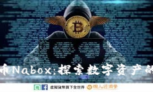 新加坡虚拟币Nabox：探索数字资产的未来与机会