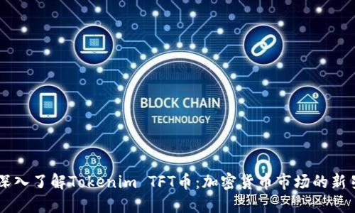 深入了解Tokenim TFT币：加密货币市场的新星