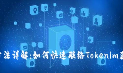 Tokenim联系方法详解：如何快速联络Tokenim获取支持和服务
