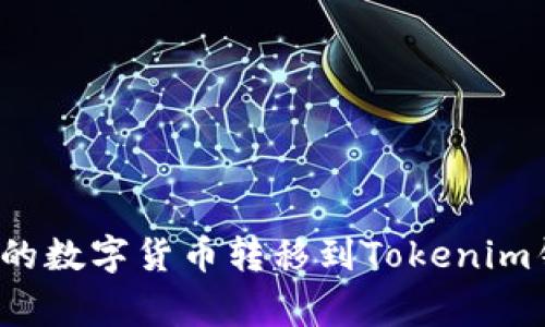 如何将币安或其他交易所的数字货币转移到Tokenim钱包？步骤详解与注意事项