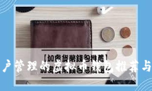 适合多账户管理的虚拟币钱包推荐与使用技巧