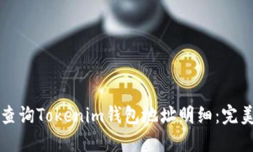 如何查询Tokenim钱包地址明细：完美指南