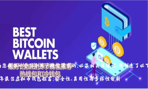 为了为您提供一个符合用户搜索需求的，以及相关关键词，我创造了以下内容：

2023年最佳虚拟币钱包推荐：安全性、易用性与多样性分析