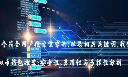 为了为您提供一个符合用户搜索需求的，以及相关关键词，我创造了以下内容：

2023年最佳虚拟币钱包推荐：安全性、易用性与多样性分析