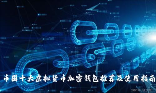 币圈十大虚拟货币加密钱包推荐及使用指南