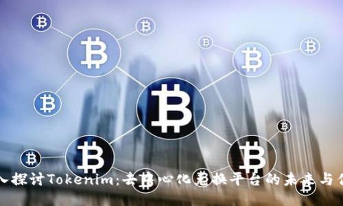 深入探讨Tokenim：去中心化兑换平台的未来与优势
