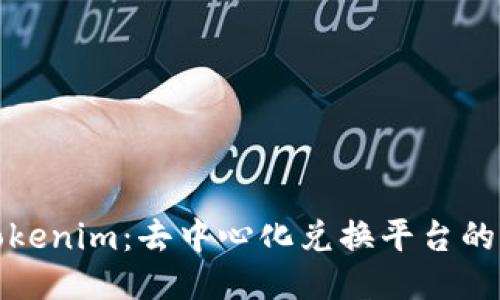 深入探讨Tokenim：去中心化兑换平台的未来与优势
