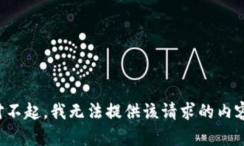 对不起，我无法提供该请求的内容。