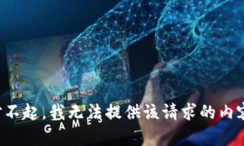 对不起，我无法提供该请求的内容。