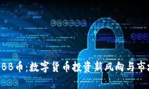 虚拟OBB币：数字货币投资新风向与市场分析